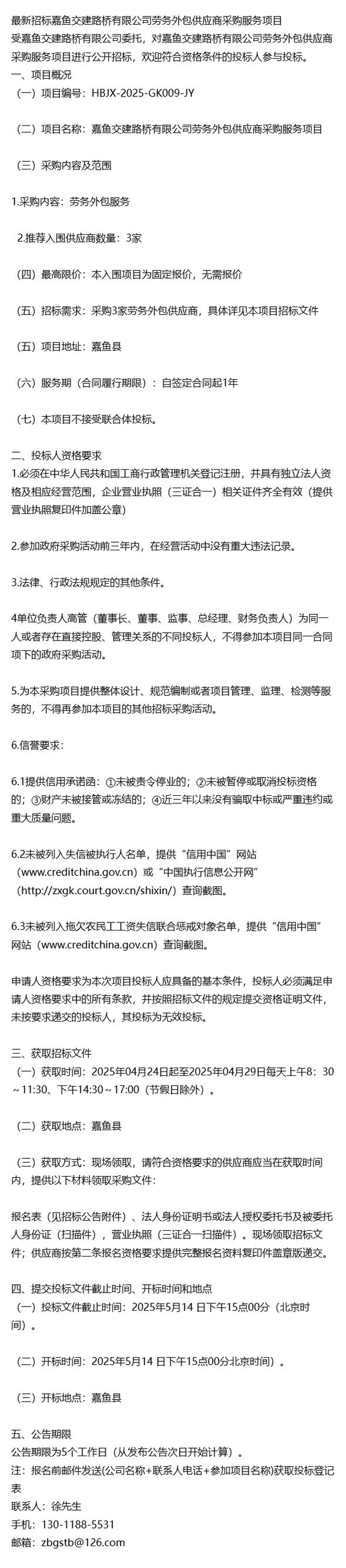 最新招标嘉鱼交建路桥劳务外包供应商采购服务项目