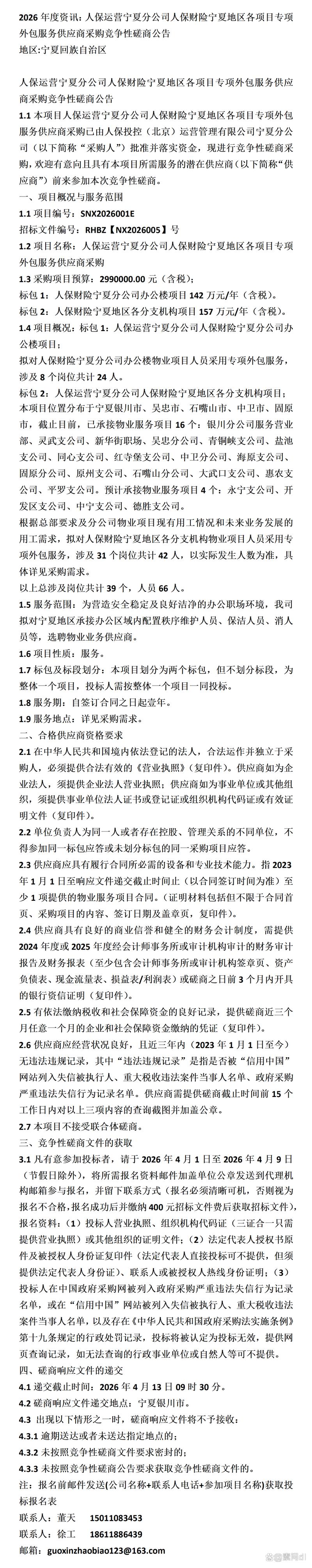 人保运营宁夏分公司人保财险宁夏地区各项目专项外包服务供应商采购