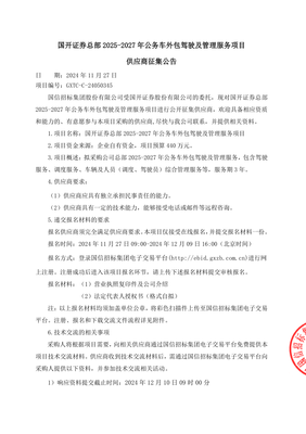 [GXTC--C--24050345]【国开证券总部2025-2027年公务车外包驾驶及管理服务项目】供应商征集公告