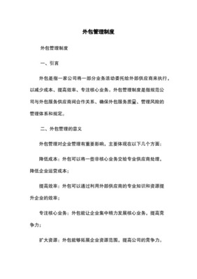企业管理外包服务概述