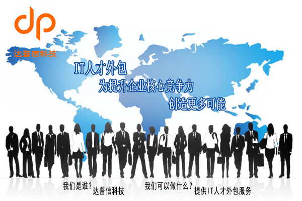 it人力外包服务的驻场外派流程_普信